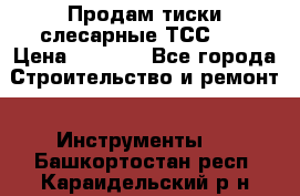 Продам тиски слесарные ТСС-80 › Цена ­ 2 000 - Все города Строительство и ремонт » Инструменты   . Башкортостан респ.,Караидельский р-н